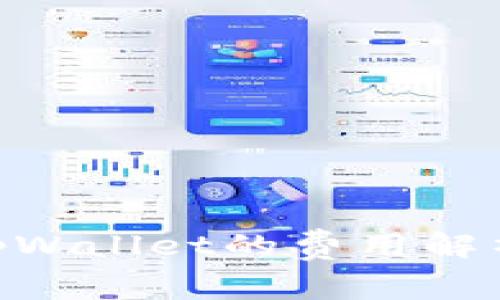 Tokenim与tpWallet的费用解析及使用对比