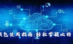 比特币个人钱包使用指南