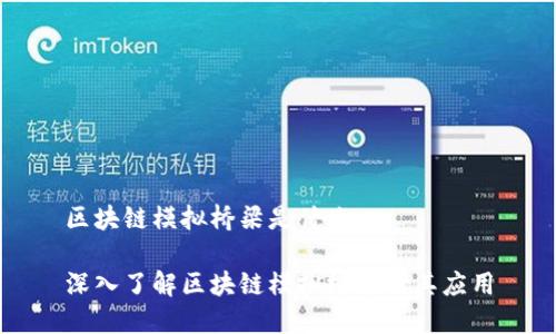 区块链模拟桥梁是什么

深入了解区块链模拟桥梁及其应用
