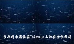 长期将币存放在Tokenim上的