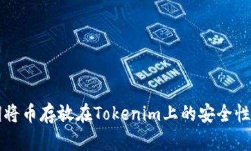 长期将币存放在Tokenim上的安全性分析