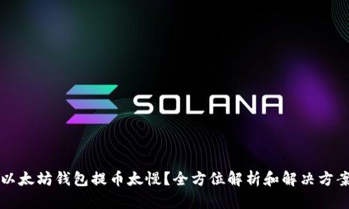 以太坊钱包提币太慢？全方位解析和解决方案