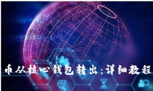 如何轻松将狗狗币从核心钱包转出：详细教程与常见问题解答