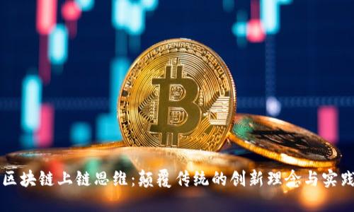区块链上链思维：颠覆传统的创新理念与实践
