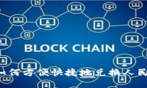 比特币钱包如何方便快捷地兑换人民币？全面指南