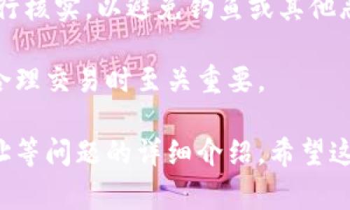 TokenIm 是一个加密货币钱包和交易平台，它允许用户管理和交易多种加密资产。然而，TokenIm 并不直接提供观察特定区块链地址的功能。用户通常需要通过区块链浏览器来查看某个地址的交易记录、余额等信息。

### 如何观察加密货币地址？

观察一个加密货币地址通常是通过区块链浏览器来实现的。以下是一些步骤来帮助你使用区块链浏览器观察地址。

1. **选择一个合适的区块链浏览器**：根据你需要查询的加密货币选择一个对应的区块链浏览器，例如：
   - 比特币：Blockchain.com 或 Blockchair
   - 以太坊：Etherscan 或 Etherchain
   - 莱特币：Blockchair 或 LitecoinBlockExplorer

2. **输入地址**：在区块链浏览器的搜索框中输入你想要查询的地址。

3. **查看余额和交易记录**：你将能够看到该地址的当前余额、交易次数以及最近的交易记录。

4. **了解交易详情**：点击特定的交易可以查看更多细节，比如发送者、接收者、交易费用和时间戳等信息。

### 为什么需要观察地址？

观察加密货币地址有几个重要原因：

- **资金管理**：需要了解自己或他人的余额，以便进行资金管理和预算。
  
- **交易跟踪**：如果你发送或接收了一笔交易，能够快速找到交易的状态以及任何潜在的问题。
  
- **安全性**：监控地址活动可以帮助你发现任何可疑的交易或潜在的安全风险。

### 可能相关问题

1. **如何使用区块链浏览器查看交易记录？**
2. **如何保障自己在查询地址时的安全性？**
3. **区块链地址可以被随时查看吗？**
4. **如何识别一个有效的加密货币地址？**

下面逐个问题进行详细介绍。

如何使用区块链浏览器查看交易记录？

使用区块链浏览器查看交易记录是一项简单的任务，但需要遵循几个步骤：

1. **选择正确的区块链浏览器**：首先，根据你查询的加密货币，选择一个合适的区块链浏览器。例如，对于比特币，你可以使用 Blockchain.com，而对于以太坊，Etherscan 是一个很好的选择。

2. **输入地址**：打开浏览器后，会看到一个搜索框。将你想要查询的地址复制并粘贴到搜索框中，然后按下回车键。

3. **查看结果**：搜索结果通常会显示该地址的当前余额，以及该地址的所有交易记录。你可能会看到一个包含交易哈希、时间戳、交易类型（发送或接收）、交易金额等信息的列表。

4. **点击交易查看详情**：如果你想了解某笔特定的交易，点击该交易的哈希值链接即可查看详细信息。在交易详情页面上，通常会显示更详细的信息，包括手续费、区块高度和确认时间等。

5. **了解区块信息**：如果你点开具体的交易信息，还可以找到该交易被打包到哪一个区块中，区块信息可以帮助你了解整个网络的状态。

综上所述，通过区块链浏览器你可以很方便地查看任何加密货币地址的交易记录。这是一个透明且开放的过程，确保了所有交易都可以被追溯。

如何保障自己在查询地址时的安全性？

在使用区块链浏览器查询地址信息时，保持安全是非常重要的。以下是一些提高安全性的建议：

1. **使用知名的区块链浏览器**：选择信誉良好的区块链浏览器是第一步。这些平台通常具有良好的安全性，不会泄露你的信息，且不会成为钓鱼攻击的目标。

2. **保护个人信息**：在查询地址时，只需输入公有信息。不要输入任何敏感信息，例如私钥或助记词。如果一个网站要求你提供这些信息，请立即停止使用。

3. **避免添加扩展程序**：有些浏览器扩展可能会记录你的在线活动，尽量不要使用不知名的扩展程序。确保你的浏览器是最新的，并使用强大的安全软件。

4. **保持警惕**：在查询区块链信息时，如果发现某些信息与预期不符，建议多做核实。可通过其它区块链浏览器进行交叉验证，确保信息的准确性。

5. **定期更新密码**：如果你在使用某些服务提供个人账户信息，定期更新账户密码并使用两步验证将大大增强账户的安全性。

通过遵循这些安全措施，你可以在查询区块链地址时降低被攻击或信息泄露的风险。

区块链地址可以被随时查看吗？

是的，区块链地址可以随时被查看。区块链的公开性质确保了所有交易和地址都是透明的。然而，有几个因素需要考虑：

1. **公开性**：区块链技术的核心是透明性和去中心化。每一笔交易都被记录在公共账本上，任何人都可以使用区块链浏览器查看相关信息。

2. **匿名性**：尽管地址和交易是公开的，但它们通常是匿名的。这意味着，虽然每个交易的细节都可见，但用户的身份并不公开，无法简单地将地址与特定个人或实体关联。

3. **网络状态**：区块链的一个特点是，网络是分布式的。不同的节点会同时记录交易，导致在某些情况下可能会出现不同的版本。不过，迁移到最新的区块链状态通常很快。

4. **法律和政策**：在某些国家或地区，某些加密货币地址的查询和使用可能受限。因此，根据你所在的国家法规，实际情况可能会有所不同。

总体而言，区块链地址是可以被随时查看的，这也是区块链技术的一大优势所在。确保使用安全的工具和平台以便获取最准确的信息。

如何识别一个有效的加密货币地址？

识别一个有效的加密货币地址是进行安全交易的重要一环。不同的加密货币有不同的地址格式和规则，以下是一些基本的方法和步骤：

1. **了解地址格式**：每种加密货币的地址格式各有不同。例如：
   - 比特币地址一般由 1 或 3 开头，长度为 26-35 个字符，使用 Base58 字符集。
   - 以太坊地址以 