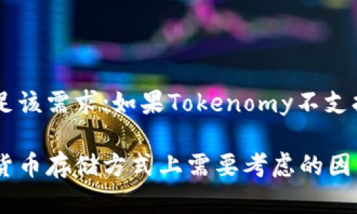 关于您提到的“tokenim可以存bsv吗”，我可以为您解答相关问题。

首先，tokenim（Tokenomy）是一种数字资产交易平台，主要支持多种加密货币的交易和存储。而BSV（Bitcoin SV）是比特币的一种分支，它专注于扩展性和对比特币原有协议的忠诚。

### Tokenom是否支持BSV存储？

在决定是否使用Tokenomy保存BSV之前，首先要查看Tokenomy的支持币种列表。根据Tokenomy的官方信息和更新，支持的数字资产种类会有变化。

1. **平台支持**：Tokenomy会定期更新支持的币种，如果目前支持BSV，用户可以将其存储在Tokenomy的账户中。
   
2. **存储方式**：如果Tokenomy支持BSV，用户需借助平台提供的钱包进行存储。Tokenomy通常会类比于其他交易所和钱包，采用热钱包和冷钱包的形式来保障资产安全。

3. **存取步骤**：如果希望在Tokenomy存入BSV，通常需要先完成以下步骤：
   - 注册一个Tokenomy账户。
   - 完成身份验证（如KYC）。
   - 将BSV从其他钱包或者交易所转入Tokenomy指定地址。

### 怎样判断Tokenomy是否仍然支持BSV？

1. **官网查询**：最直接的方式是访问Tokenomy的官方网站，查看公告和帮助文档，了解它们支持的币种。

2. **社交媒体**：Tokenomy在社交媒体上发布的动态和公告常常会提供最新的支持信息。

3. **社区论坛**：加入相关的加密货币论坛或社群，询问和了解其他用户的经验。

4. **客户支持**：如果无法找到相关信息，可以直接联系Tokenomy的客户支持询问。

### 结论

如果您在寻找一个交易并存储BSV的地方，首先确认Tokenomy是否能够满足该需求；如果Tokenomy不支持BSV，还有许多其他交易所也提供BSV的存储和交易服务。

希望这些信息能帮助您理解Tokenomy与BSV之间的关系，以及在选择加密货币存储方式上需要考虑的因素。