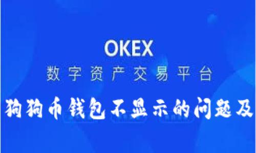 : 如何解决狗狗币钱包不显示的问题及其常见原因