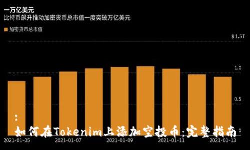 :
如何在Tokenim上添加空投币：完整指南