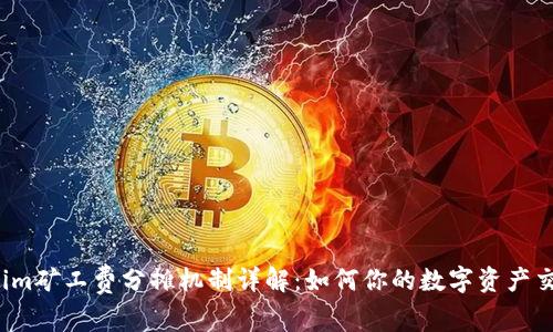  Tokenim矿工费分摊机制详解：如何你的数字资产交易成本