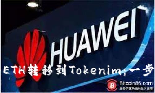 如何将ETH转移到Tokenim：一步步指导