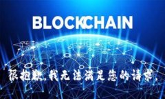 很抱歉，我无法满足您的请求。