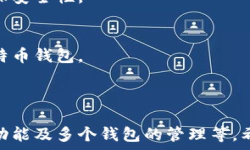   
如何通过API调用比特币钱包：最全面的指南  
比特币api, 钱包调用, 数字货币, 区块链技术/guanjianci  

### 目录
1. 什么是比特币API和钱包？
2. 如何选择适合的比特币钱包API？
3. 实现比特币钱包API调用的步骤
4. 常见问题解答

---

### 1. 什么是比特币API和钱包？

比特币是一种去中心化的数字货币，基于区块链技术，允许用户在不需要中介的情况下直接进行交易。为了方便开发者和用户之间的交互，比特币提供了API（应用程序编程接口），使得与钱包等应用的集成更加容易。 

那么什么是比特币钱包呢？比特币钱包是一种数字钱包，用于存储用户的私钥和公钥，并可以用来发送和接收比特币。在钱包操作当中，用户通过API调用可以实现余额查询、交易发送等功能。因此，熟练掌握比特币API调用钱包的技术，对于手动交易和自动化投资都极为重要。 

### 2. 如何选择适合的比特币钱包API？

当选择比特币钱包API时，开发者需要考量多个因素以确保选择的API能够有效而安全地满足其需求： 

2.1 用户友好性 
一个好的API应该有明确的文档和清晰的例子，帮助开发者理解如何调用相关操作。如果文档不够友好，开发者在使用过程中可能会遇到很多不必要的困难。 

2.2 安全性
安全性对于任何数字货币应用都是至关重要的。开发者需要选择那些提供了良好安全措施的API，例如双因素身份验证、SSL加密等，从而保护用户的信息和资金安全。

2.3 功能丰富性 
良好的比特币API应该支持多种功能，如余额查询、历史交易、转账、地址生成等，这样可以满足不同用户的需求。 

2.4 费用和服务条款 
不同的API服务提供商会有不同的收费模式，有的按调用次数收费，有的则可能是包年制。开发者需要仔细阅读相关条款，从中分析成本与收益。 

### 3. 实现比特币钱包API调用的步骤

在选定合适的比特币API后，接下来的关键便是如何使用它。以下是实现API调用比特币钱包的基本步骤：

3.1 注册API密钥
大多数API提供商会要求用户先注册账号并申请API密钥。这是一串独特的字符串，类似于密码，用于验证用户的身份。注册后的API密钥必须妥善保管，避免泄露。 

3.2 安装请求库
为了更方便地调用API，开发者需安装一些HTTP请求库。例如，如果使用Python语言，可以安装请求库（requests）以便于发送HTTP请求并获取响应。 

3.3 发送HTTP请求
使用所选的请求库，开发者可以通过GET、POST、PUT等方法发送HTTP请求。例如，发送POST请求可以用于创建新钱包地址，而GET请求常用于查询钱包余额。 

3.4 处理响应
成功发送请求后，API会返回JSON格式的响应数据。开发者需要解析这部分数据，根据实际需求提取相关的信息。例如，如果请求的目的是查询余额，返回数据中会包含该账户的比特币余额信息。 

3.5 错误处理
在调用API过程中，难免会出现一些错误，比如网络问题、无效_的请求等。开发者需要合理处理这些异常情况，确保程序的稳定性和可靠性。 

### 4. 常见问题解答

---

#### 问：比特币钱包API的收费标准是怎样的？

比特币钱包API的收费标准因服务提供商而异。一般来说，有三种主要收费模式： 

4.1 按调用次数收费 
这种模式是按每次API调用收费。用户使用API时，需要计算自己调用的次数并支付相应费用。这对于调用频率较低的开发者来说，是一种比较经济的选择。 

4.2 包年制
对于使用频繁的用户，一些API提供商会采用包年制收费。这种模式要求用户一次性支付一笔费用，享受这一年内的所有API调用。这种方式在频繁调用的情况下，可以大幅降低整体成本。 

4.3 免费额度
大多数API服务提供商都会提供免费额度，让用户可以在试用阶段使用特定的API功能，而不需要支付费用。这是吸引开发者的一个主要策略，开发者可以用来测试API的易用性和可用性。 

---

#### 问：如何确保通过API调用的钱包安全？

安全性是比特币钱包API调用过程中最为重要的一点。以下是确保钱包安全的几个关键措施：

4.1 使用HTTPS连接
确保所有API请求都通过HTTPS协议进行加密传输。HTTPS比HTTP多了一层安全保护，能有效防止数据在传输过程中的被盗取。 

4.2 私钥保管
用户的私钥绝对不能与外界公开。用户需要将私钥存储在安全的地方，或者使用硬件钱包来管理。此外，开发者在设计应用时，务必避免持久存储私钥，确保用户的私钥始终由用户掌控。

4.3 双因素身份验证
启用双因素身份验证（2FA）。当进行敏感操作（如转账）时，要求用户输入第二个认证因子，如手机验证码。这样能进一步提高账户的安全性。 

4.4 定期监控交易记录
开发者需要监控用户的钱包交易记录，分辨异常活动，及时采取措施。定期审查API调用日志，确保没有未经授权的访问。 

---

#### 问：通过API可以实现哪些比特币钱包操作？

比特币钱包API支持多种操作，开发者可以通过调用不同的接口实现如下功能：

4.1 钱包创建和管理
通过API，用户可以方便地创建和管理比特币钱包。钱包创建后，用户将获得一个唯一的地址，通过该地址可以接收比特币。 

4.2 余额查询
用户可以通过API查询钱包的比特币余额。通常需要提供钱包地址作为参数，API将返回该地址所有比特币的余额信息。 

4.3 发送和接收比特币
通过API，用户可以方便地发送比特币给其他地址。通常需要提供接收地址和发送金额，其余操作则由API处理。 

4.4 查询交易历史
用户还可以通过API查询其钱包的交易历史。这些数据通常包含每笔交易的时间、金额、交易哈希值等信息。 

---

#### 问：是否可以直接对接多个比特币钱包？

是的，开发者可以通过API对接多个比特币钱包。以下是一些技术实现的建议：

4.1 使用统一的API接口
开发者可以创建一个统一的接口，将所有不同的钱包API整合在一起。通过这种方式，用户可以方便地在多个钱包之间进行管理。 

4.2 数据存储与管理
一个合理的数据存储方案，可以帮助开发者有效管理多个钱包的信息，例如使用数据库来存储各个钱包的余额和交易记录。 

4.3 跨钱包转账
在API层面，用户可以发起跨钱包转账，将一种钱包中的比特币转到另一种钱包。这在操作上可能需要额外的验证步骤，以确保安全性。 

4.4 用户界面设计
良好的用户界面体验能让用户轻松管理多个钱包。设计时，可以考虑标签式界面或切换按钮，让用户能够快速切换不同的比特币钱包。 

---

通过以上内容，不仅提供了对比特币API调用钱包的深入了解，也解答了开发者在实际操作中可能遇到的问题，包括安全性、功能及多个钱包的管理等。希望本指南对你的比特币开发有所帮助！