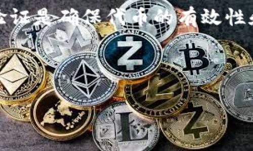 在区块链和数字货币的世界里，TokenIM通常指的是一种基于数字货币的代币管理工具或平台。TokenIM所涉及的验证是确保代币的有效性和安全性的过程。验证代币通常包括检查代币的智能合约、确保其地址的有效性，以及确认该代币在区块链上的存在。

以下是一个关于如何验证TokenIM相关内容的详细探讨。

如何验证TokenIM代币的有效性与安全性