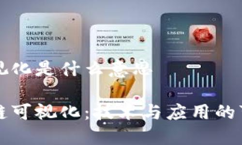 区块链可视化是什么意思

理解区块链可视化：技术与应用的可视化探索