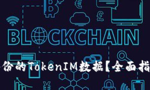 如何处理未备份的TokenIM数据？全面指南与解决方案