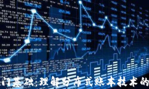 
区块链入门基础：理解分布式账本技术的核心概念
