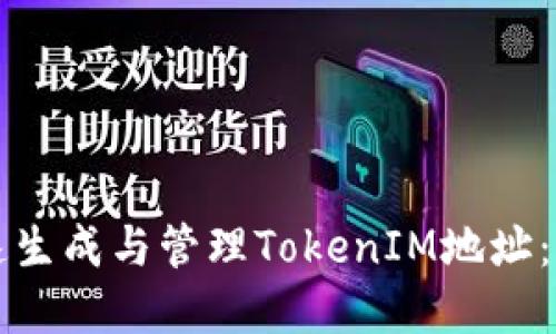 如何快速生成与管理TokenIM地址：完整指南