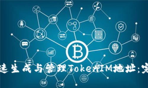 如何快速生成与管理TokenIM地址：完整指南