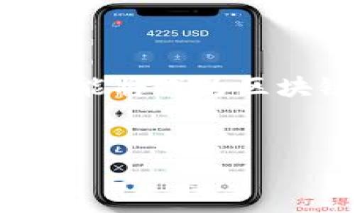 DLT（分布式账本技术）区块链是指一种去中心化的技术，用于记录、存储和验证数据。它是实现数字货币、智能合约及其他数字资产的重要基础设施。以下是对DLT区块链的详细介绍，以及与该主题相关的一些常见问题的讨论。

### DLT区块链的定义和工作原理

什么是DLT区块链？

DLT，全称为Distributed Ledger Technology（分布式账本技术），是将数据分散存储在网络中多个节点的技术。这种方法避免了单一故障点，提高了系统的安全性和可靠性。区块链是一种特定类型的DLT，它将数据组织成“区块”，并通过加密方式将这些区块链接在一起，形成一个不可篡改的链条。


DLT区块链的工作原理

在DLT区块链中，每个节点都持有一份完整的账本副本，每当新的交易发生时，这些交易会被打包成区块并进行验证。验证的过程通常涉及使用共识机制，例如工作量证明（PoW）或权益证明（PoS），确保所有交易的合法性。经过验证的区块会被添加到区块链的末尾，形成连续的链条，这样一来，任何人都可以随时查询历史记录。


### DLT区块链的优势和应用

DLT区块链的优势

1. **去中心化**：DLT区块链不依赖于中央机构，降低了数据丢失和篡改的风险。
2. **透明性**：所有交易记录都可以公开查看，提高了信任度。
3. **安全性**：通过加密算法保护交易数据，使其难以被恶意修改。
4. **高效性**：减少了中介角色，使交易和数据交换更加高效。


DLT区块链的应用场景

- **金融服务**：加密货币、跨境支付和智能合约等。
- **供应链管理**：追踪产品从生产到交付的全过程，确保透明度和可追溯性。
- **医疗健康**：安全存储和共享患者数据，提高医疗效率。
- **身份验证**：通过去中心化的方式提高身份信息的安全性和隐私保护。


### 常见问题及其解答

DLT区块链为什么受到关注？

DLT区块链近年来受到广泛关注，主要由于其颠覆传统商业模式的能力。随着金融科技的发展，越来越多的机构认识到DLT在降低成本和提高效率方面的潜力。例如，传统金融服务需要经过多个中介，而使用DLT区块链可以实现点对点的交易，大幅减少交易时间和费用。此外，隐私保护和安全性也是吸引企业应用DLT的重要因素。越来越多的企业和政府正在探索DLT的潜力，以提高透明度和信任。


DLT区块链如何与传统数据库不同？

传统数据库通常是中心化的，数据由单一实体控制，容易受到黑客攻击和数据篡改。而DLT区块链通过去中心化的方式，保证每个参与者都可以访问完整的数据，同时也使得数据的修改变得几乎不可能。此外，传统数据库的查询速度较快，但缺乏透明性；而在DLT区块链中，因为每个节点都附有记录，任何人的查询都是对所有历史交易的验证，保证了其透明度。


如何选择合适的DLT区块链平台？

选择合适的DLT区块链平台需要考虑多个因素，如安全性、可扩展性、社区支持和开发文档的完整性。首先，要评估平台的安全性，包括其使用的加密算法和共识机制。其次，可扩展性也是关键，选择能够支持未来业务增长的平台。此外，活跃的社区能够提供快速的技术支持，而完整的开发文档有助于入门和后期的维护。在非常复杂的需求中，合理选择公链或私链也是重要的考虑因素。


区块链技术的未来趋势是什么？

区块链技术正在快速演变，其未来趋势主要体现在以下几个方面：1. **跨链技术的发展**：由于不同区块链之间的数据和价值传递问题，跨链技术可能会成为未来的重要发展方向。2. **隐私保护**：随着用户对隐私问题的日益重视，隐私保护和数据保护功能将成为区块链未来发展的重点。3. **合规性**：随着监管框架的逐步完善，区块链项目需要在合规性上做更多努力。4. **集成与互操作性**：不同系统之间的集成与互操作性将成为有效利用区块链技术的关键，使其能够与传统业务模式相结合，发挥最大的商业价值。


上述介绍和分析展示了DLT区块链的基本概念、优势、应用以及未来可能的发展方向，同时通过相关问题的解答深入分析了这个主题，有助于更好地理解区块链技术的潜力及其在各个行业中的应用。