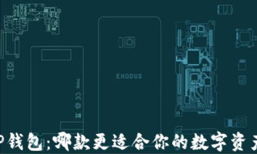 
IM与TP钱包：哪款更适合你的数字资产管理？