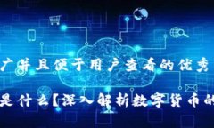 思考一个推广并且便于用户查看的优秀区块链到