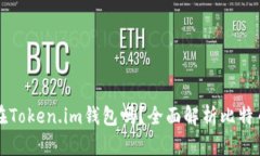 比特币能放在Token.im钱包吗