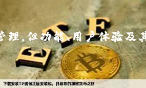 关于“tokenim”和“tpWallet”这两个名词，你可能在提问时想要了解它们之间的关系或区别。以下为你详细解答。

### 一、tokenim和tpWallet的定义与功能

**tokenim**：  
Tokenim 是一款连接多个区块链的平台，主要用于数字资产的管理与交易。它提供用户方便地接入去中心化金融（DeFi）服务，并通常支持多种加密货币和数字资产。Tokenim 可能还包括钱包功能，但其核心功能可能更集中在资产的管理、交易和跨平台的互操作性上。

**tpWallet**：  
tpWallet 是一种数字货币钱包，支持多种加密资产的存储和管理。它通常具有安全性高、用户友好、支持多链资产等特点。tpWallet 方便用户存储他们的数字资产，并且通常会集成一些交易和 DeFi 的功能，以便用户能够直接在钱包内进行交易或参与去中心化金融项目。

### 二、两者的主要区别

1. **功能侧重点不同**：
   - Tokenim 更加侧重于提供一个综合的资产管理平台，可能更注重跨链功能及提供 DeFi 服务，适合专业的区块链用户和开发者。
   - tpWallet 则专注于为用户提供一个安全便捷的储存方案，并通过简单直观的界面来吸引广大的普通用户。

2. **用户群体**：
   - Tokenim 可能更适合于需要进行多链资产交换和管理的用户，如开发者、交易者。
   - tpWallet 更加适合于普通用户，提供直观的用户体验，以便于日常的数字资产存储和小额交易。

### 三、是否相同？

总的来说，**tokenim**和**tpWallet**是不同的工具，它们各自有着不同的用途和用户群体。虽然两者都涉及数字资产的管理，但功能、用户体验及其核心目标存在较大的差异。

希望这个解释能够帮助你更好地理解 tokenim 和 tpWallet 之间的关系。如果你有更多相关问题，欢迎继续询问！