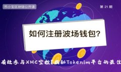 如何有效参与XMC空投？揭