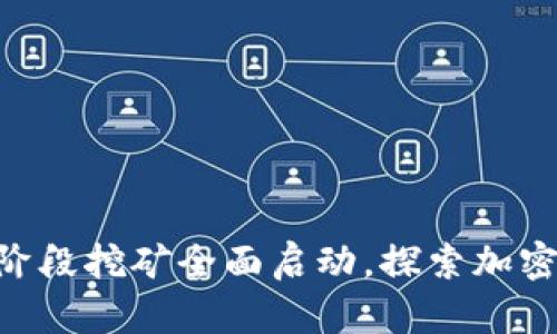 : Tokenim第二阶段挖矿全面启动，探索加密财富的无限可能