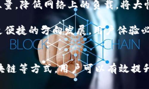 : tokenim转账速度：全面解析与策略

tokenim, 转账速度, 加密货币, 区块链/guanjianci

一、Tokenim转账速度的基本概念
Tokenim是指使用Tokenim平台进行加密货币转账的过程。转账速度是评估这种转账的一个重要指标，它直接影响用户的体验和交易的效率。随着区块链技术的发展，不同的加密货币在转账速度上存在差异，这与各自的共识机制、网络拥堵情况以及交易费用等诸多因素有关。

二、影响Tokenim转账速度的主要因素
Tokenim转账速度的快慢主要受以下几方面的影响：

strong1. 区块链网络的拥堵情况：/strong当网络上同时有大量用户进行交易时，网络拥堵会导致转账速度放慢。在高峰期，用户的交易需要排队等待被打包入区块，这样会明显增加转账的时间。

strong2. 交易费用的设置：/strong在一些区块链网络中，用户可以设置交易的手续费，通常手续费越高，矿工会优先处理该交易。因此，合理设置交易费用是提高转账速度的有效方法之一。

strong3. 共识机制的不同：/strong不同的区块链采用不同的共识机制，比如比特币采用的是工作量证明（PoW），而以太坊正逐步转向权益证明（PoS）。这些机制的效率和对转账速度的影响各不相同，一般而言，PoS网络的转账速度通常会比PoW快。

三、如何提高Tokenim的转账速度
如果用户希望提高Tokenim的转账速度，可以采取以下几种策略：

strong1. 提高交易费用：/strong如前所述，适当提高交易手续费可以吸引矿工优先处理您的交易。用户可以根据当前网络的平均手续费进行调整，以提高交易的优先级。

strong2. 避开高峰时段：/strong观察网络流量，并在网络相对不忙的时段进行交易，可以有效缩短等待时间。例如，一些用户会选择在周末或夜间进行转账，以避免高峰时段的影响。

strong3. 使用更快的区块链平台：/strong选择那些已知转账速度快的区块链平台，某些新兴的区块链平台，如Solana、Avalanche等，因其的技术和较高的吞吐量，用户转账的响应时间通常较短。

四、Tokenim转账速度的安全性
虽然提高转账速度是许多用户的需求，但同样重要的是保证交易的安全性。在一些情况下，过于追求速度可能会增加安全风险。以下是保障转账安全性的几个建议：

strong1. 不要随意点击链接：/strong用户在进行Tokenim转账时，须避免点击不明链接，确保只在官方网站上进行操作，以防个人信息泄露或资金被盗。

strong2. 使用双重身份验证：/strong启用双重身份验证（2FA）可以增加账户的安全性，确保即使密码被盗，黑客也无法轻易进行转账。

strong3. 定期更新软件：/strong保持使用的交易软件和钱包的更新，及时修复已知的安全漏洞，以防黑客攻击。

五、相关问题解答

问题一：Tokenim转账速度慢的原因有哪些？
Tokenim转账速度慢往往可能由以下几个因素造成：

strong1. 网络拥堵：/strong在高峰期，用户发起的交易较多，区块链网络承载的交易请求远超其处理能力，导致用户的交易需要排队，延长了转账的时间。

strong2. 交易费用不足：/strong对于某些基于拍卖机制的区块链，用户设置的交易费用过低，矿工会优先处理费用高的交易，因此低费用会导致转账速度减缓。

strong3. 节点问题：/strong如果用户连接的节点不稳定或处理能力差，可能会增加交易确认的延迟。选用更优质的节点能改善这一情况。

问题二：如何提升Tokenim平台的转账效率？
提升Tokenim转账效率的策略有：

strong1. 实时监测网络状况：/strong通过第三方工具或平台，用户可以实时监测网络的交易量、费用建议等信息，及时做出调整。

strong2. 定制交易策略：/strong如设定自动调整费用的交易设置，用户可以根据网络状况自动适应，加强交易的时效性。

strong3. 了解各种加密货币的转账机制：/strong熟悉各类加密货币的转账机制，可以帮助用户选择更快的替代币来进行转账。

问题三：Tokenim的安全性如何保证？
保障Tokenim转账安全性的方式有：

strong1. 多重签名钱包：/strong使用多重签名的钱包可以增加转账的安全级别，即便私钥泄露，没有足够的多签次方也无法完成转账。

strong2. 社区协助与报告：/strong用户应当积极参与Tokenim社区，提供重要的安全反馈，任何可疑行为应及时报告，并协作以增强系统安全。

strong3. 安全教育：/strong增强日常的安全意识，了解常见的网络钓鱼手法、恶意软件等，提高自身防护能力。

问题四：Tokenim未来的转账速度趋势如何？
对于Tokenim未来的转账速度趋势，可以预见以下几个方面：

strong1. 技术升级：/strong随着技术的不断进步，越来越多的区块链正在探索新的共识机制，比如将PoW过渡到PoS，或引入分片技术来提高转账效率。

strong2. 扩展解决方案：/strongLayer 2解决方案如闪电网络、ZK-rollup等也在逐渐成熟，这些解决方案通过提高吞吐量，降低网络上的负载，将大幅提高转账速度。

strong3. 生态系统的完善：/strong随着生态系统的逐渐完善和用户群体的扩大，未来Tokenim转账速度将向着更快速、更便捷的方向发展，用户体验必将提升。

总结
Tokenim转账速度是影响用户体验的关键因素，影响其速度的因素多种多样。通过提高费用、避开高峰时段、选择快速的区块链等方式，用户可以有效提升转账速度。同时，保障安全性同样不容忽视。未来，随着技术的不断进步和，Tokenim的转账速度有望得到进一步提升。