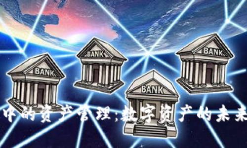 区块链中的资产管理：数字资产的未来与挑战