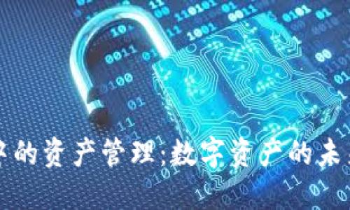 区块链中的资产管理：数字资产的未来与挑战