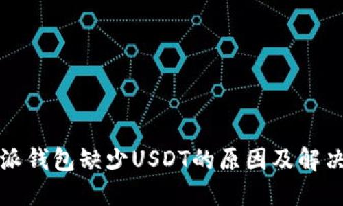 比特派钱包缺少USDT的原因及解决方案