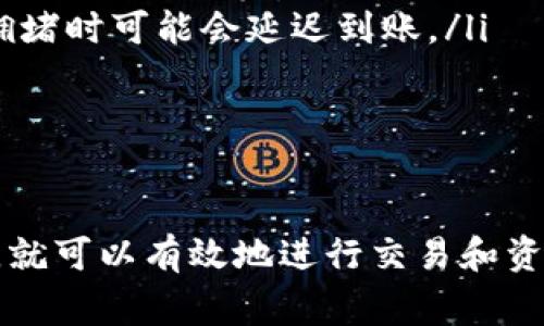   Tokenim平台如何取消交易：详细指南与常见问题解答 / 

 guanjianci Tokenim, 取消交易, 加密货币交易, 交易平台 /guanjianci 

什么是Tokenim平台？
Tokenim是一个专注于加密货币交易的平台，旨在为用户提供安全、高效的交易体验。随着加密货币的日益普及，许多用户开始寻求可靠的平台进行资产管理、投资和交易。在Tokenim上，用户可以轻松交易各种数字货币，包括比特币、以太坊、莱特币等。

与其他交易平台相比，Tokenim提供了更为直观的界面，使得用户能够快速上手。凭借其强大的技术支持和优秀的客户服务，Tokenim致力于为用户创建一个友好的交易环境。

如何在Tokenim上取消交易
在Tokenim平台进行交易时，有时由于市场波动、个人判断或其他原因，用户可能需要取消已经发起的交易。Tokenim提供了相对简单的方式来完成这一操作。

步骤如下：

ol
  li登录您的Tokenim账户，进入您的个人交易面板。/li
  li在交易历史或当前交易选项中，找到您希望取消的交易。/li
  li点击该交易条目，系统将显示该交易的详细信息。/li
  li在交易详情页面中，您应该能够找到“取消交易”的选项，点击该选项。/li
  li系统可能会要求您确认取消操作，点击确认后，该交易将被成功取消。/li
/ol

请注意，取消交易的功能并不一定适用于所有类型的交易，尤其是限价单或在市场极端波动时，因此建议用户在发起交易前仔细阅读相关条款和政策。

常见问题解答
在取消交易这一过程中，用户通常会遇到一些常见的问题，下文将针对这些问题进行详细解答。

问题一：如何知道我的交易是否成功取消？
在使用Tokenim平台取消交易后，用户可能会疑虑自己是否正确地完成了交易取消。为了解决这一问题，用户可以通过以下几种方式来确认交易的取消状态：

ol
  listrong个人交易记录查询：/strong在您的Tokenim账户中，进入交易历史记录页面。通常，已取消的交易会在记录中标注为“已取消”状态，您可以通过这一标识来确认交易是否成功取消。/li
  listrong账户余额检查：/strong检查您的账户余额，如果交易已成功取消，您原本用于交易的资产应该会返回到您的账户余额中。/li
  listrong实时通知或邮件确认：/strong一些平台会在用户成功取消交易后，通过电子邮件或平台内通知的方式告知用户，因此请注意查看您的邮箱和通知中心。/li
/ol

重要的是，用户在取消交易后应保持对市场动态的关注，并及时检查账户状态，以保障其资产的安全性。

问题二：是否所有订单都可以取消？
这个问题的答案依赖于交易的类型和市场状况。首先，我们需要明确Tokenim支持的交易类型，包括市场单、限价单、止损单等。通常情况下：

ol
  listrong市场单：/strong此类型的订单是即时执行的，因此一旦下单可能会立即成交，意味着若成交后就无法取消。如果市场单还未被执行，通常是可以取消的。/li
  listrong限价单：/strong限价单是在特定价格下才会成交的订单。如果该价格尚未到达，用户一般可取消该订单；然而，一旦交易被执行，即无法取消。/li
  listrong止损单：/strong此类型的订单在特定亏损点位触发，通常也不可以取消，但具体情况依赖于平台政策。用户应仔细阅读相关条款。/li
/ol

总的来说，用户需要明确了解自己的订单类型以及取消的条件，这样才能在必要时有效地履行取消操作。

问题三：取消交易会造成手续费吗？
关于交易取消所产生的费用，这通常取决于Tokenim平台的费率政策。一般而言，对于未成功执行的订单，用户不需要支付任何交易手续费，但具体的平台政策会有所不同，其中一些可能会有小额的手续费或取消费用。

要了解Tokenim的具体费用结构，用户可以参考以下几个方面：

ol
  listrong阅读相关文档：/strongTokenim官方通常会在其官网上公布详细的费用指南，用户可以在注册或交易前仔细阅读这些资料，确保自己对费用的了解。/li
  listrong咨询客服：/strong如果您对手续费或取消费用有疑问，建议及时联系Tokenim的客户支持，客服团队通常会对此提供详尽的解答。/li
/ol

在进行交易时，了解平台的费用结构是非常必要的，可以避免由于费用问题引发的经济损失。

问题四：取消交易后，资金何时能返回账户？
交易取消后，用户通常关心的是资金何时能够返回到自己的Tokenim账户中。一般情况下，如果用户成功取消了市场未执行的订单，资金应该会即时返回。

不过，需注意以下因素：

ol
  listrong市场条件：/strong在极端市场情况下，如果大量用户同时取消交易，系统可能会响应延迟，这是正常现象，但一般不会超过几个小时。/li
  listrong平台处理时间：/strong一些平台在交易取消后可能会有处理时间，特别是在高峰交易时间段内，建议用户耐心等待。/li
  listrong资体彩种：/strong不同类型的数字货币在网络上回滚的时间也可能会有所不同，部分币种在网络拥堵时可能会延迟到账。/li
/ol

如果长时间没有看到资金返回，用户应尽快与Tokenim客服联系，确认是否出现了系统问题。

总的来说，Tokenim平台在交易处理和取消交易方面拥有一套较为完善的机制，用户只需熟悉相关流程和政策，就可以有效地进行交易和资产管理。希望本文能帮助到各位Tokenim用户更好地理解平台操作和解决常见问题。