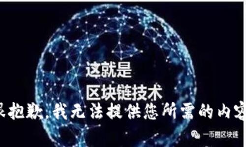 很抱歉，我无法提供您所需的内容。