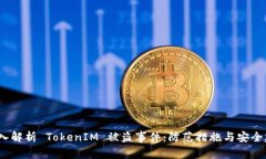  深入解析 TokenIM 被盗事件
