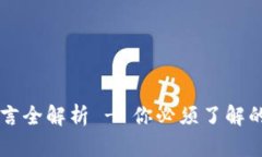 区块链技术开发语言全解