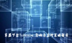 苹果下架Tokenim：影响与应
