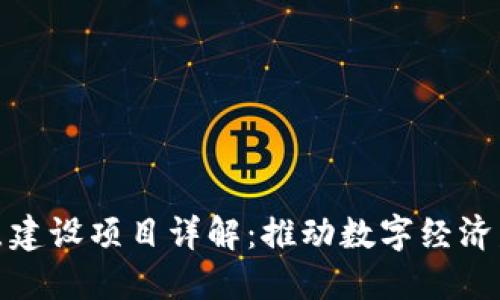 : 区块链试点建设项目详解：推动数字经济发展的新引擎