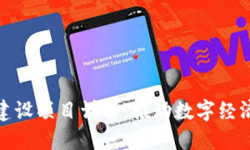 : 区块链试点建设项目详解：推动数字经济发展的新引擎