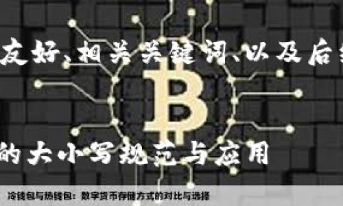 以下是您所需要的友好、相关关键词、以及后续详细内容的示例。


全面解析Tokenim的大小写规范与应用