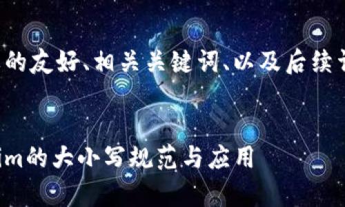 以下是您所需要的友好、相关关键词、以及后续详细内容的示例。


全面解析Tokenim的大小写规范与应用