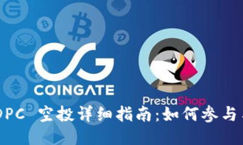 Tokenim DPC 空投详细指南：如何参与与获取奖励