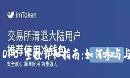Tokenim DPC 空投详细指南：如何参与与获取奖励