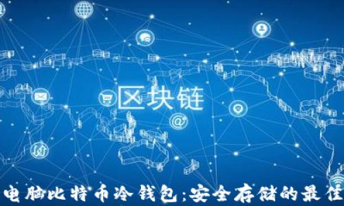 
探索电脑比特币冷钱包：安全存储的最佳选择