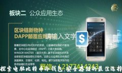 探索电脑比特币冷钱包：