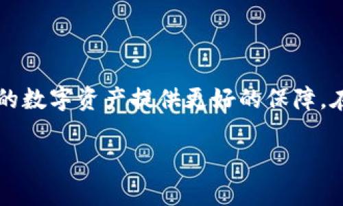 如何在IM钱包中安全存储比特币：全面指南
IM钱包, 存比特币, 加密货币, 数字钱包/guanjianci

如何在IM钱包中安全存储比特币：全面指南

在当前的数字化时代，比特币作为一种重要的加密货币，无疑成为了众多投资者及交易者的热门选择。然而，随着比特币的价值不断攀升，安全存储比特币的重要性也日益凸显。IM钱包作为一款受到广泛好评的数字钱包，为用户提供了安全、便捷的比特币存储方案。本文将详细介绍如何在IM钱包中安全存储比特币，并探讨相关问题。

IM钱包简介

IM钱包是一款专注于加密货币存储和管理的数字钱包。它支持多种加密货币，包括比特币，以用户友好的界面和强大的安全性受到广泛欢迎。IM钱包不仅可以用来存储比特币，还支持多种操作，例如发送、接收和交易加密货币。

在IM钱包中存储比特币的步骤

在IM钱包中存储比特币的步骤相对简单，以下是详细的操作流程：

下载与安装IM钱包

首先，你需要从IM钱包的官方网站下载该应用程序。IM钱包支持多种平台，包括iOS、Android和桌面版。下载完后，按照提示进行安装。安装完成后，打开IM钱包，进入注册页面。

创建钱包账户

在IM钱包中，你需要创建一个新的钱包账户。按照应用程序中的提示输入所需的个人信息，并设置一个强密码。强密码应包含字母、数字及特殊字符，以提高账户的安全性。

备份助记词

IM钱包会生成一组助记词，用于备份你的钱包。请务必将这些助记词安全存放在离线的地方，不要与他人分享。这是你恢复钱包的唯一凭证，一旦丢失，你将无法找回比特币。

存入比特币

现在，你可以将比特币存入IM钱包。点击“接收”按钮，IM钱包会生成一个比特币地址。然后，你可以将比特币从其他钱包或交易所转入此地址。确认区块链上交易状态，一旦收到比特币，余额会自动更新。

IM钱包的安全性

安全性是IM钱包的一大优势。IM钱包采用多重加密技术，以确保用户的资产安全。此外，用户可选择启用双重身份验证、指纹识别等安全措施，增加账户的安全性。定期更新应用程序也是保护账户安全的有效方法。

常见问题

1. IM钱包与其他数字钱包有什么不同？

IM钱包与其他数字钱包相比，有几个独特之处。首先，IM钱包专注于用户体验，其界面友好，非常适合初学者使用。其次，IM钱包提供多种加密货币的支持，用户无需单独下载不同的钱包应用。此外，IM钱包的安全性较高，采用多重加密和安全验证措施，给用户提供更大的保障。

2. 我可以在IM钱包中存储其他加密货币吗？

是的，IM钱包不仅支持比特币，还支持其他多种加密货币，如以太坊、莱特币等。这意味着用户可以在同一个应用中集中管理不同的加密资产，方便快捷。同时，IM钱包的转账和交易功能使得用户之间的货币转移尤为方便。

3. 如果我忘记了IM钱包的密码，该怎么办？

如果忘记了IM钱包的密码，首先可以尝试使用密码恢复功能。如果你在注册时设置了安全问题或邮箱验证，可以尝试通过这些方式找回账户。如果这些方法都无法解决问题，最后的选择是使用助记词重新设置钱包。一定要将助记词妥善保管，以免造成无法恢复的损失。

4. IM钱包适合哪些用户？

IM钱包适合各种类型的用户，无论是初学者还是有经验的加密货币投资者。初学者可以利用其友好的界面，轻松上手，而有经验的用户则可以利用其多种功能和安全设置进行更复杂的交易和资产管理。此外，对于希望集中管理不同加密货币的用户，IM钱包无疑是个优秀的选择，不需要频繁切换不同的钱包应用。

总结

存储比特币并不复杂，选择了IM钱包后，你将享受到一个安全、便捷的存储环境。无论你是新手还是老手，了解IM钱包的使用方法和注意事项，都将为你的数字资产提供更好的保障。在未来的数字货币世界中，IM钱包将是你不可或缺的好帮手。 

希望这篇文章能为你提供有价值的信息，帮助你在IM钱包中安全存储比特币。保持警惕，安全投资，享受数字货币的快速发展带来的机遇！