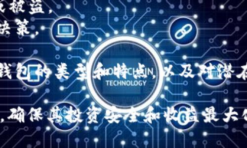 bibiao比特币香港提币钱包：安全、便捷性与使用指南/bibiao

比特币, 香港, 提币钱包, 加密货币/guanjianci

一、比特币钱包的基本概念
比特币钱包是一种用于存储比特币的数字工具。它可以是软件应用程序、硬件设备，甚至是纸质格式，用户可以通过这些钱包来发送和接收比特币。比特币钱包的主要功能包括生成比特币地址、管理私钥和记录交易等。
在香港，随着加密货币的普及，越来越多的人开始使用比特币钱包来进行投资和交易。选择一个合适的提币钱包，不仅要关注其安全性，还要考虑其便捷性及使用体验。

二、比特币在香港的热门程度
香港是一个国际金融中心，加密货币的市场潜力巨大。许多本地和国际的交易所和钱包服务在香港提供服务，吸引了全球的投资者。比特币作为最早和最知名的加密货币，其在香港的交易量和接受度不断上升。
香港的法规相对宽松，这为加密货币的交易提供了良好的环境。人们不仅可以通过交易所买入和卖出比特币，还能通过钱包进行安全存储和提币。

三、如何选择适合的比特币提币钱包
选择比特币提币钱包时，用户需要考虑多个因素，包括安全性、便捷性、用户体验、以及是否支持多种加密货币等。
1. **安全性**：这是最重要的考量因素。用户应该选择那些具有较高安全防护的钱包，比如具备多重签名功能或硬件钱包。
2. **便捷性**：钱包的界面应当友好，操作简单，能够快速完成提币、接收和发送等功能。
3. **用户支持**：良好的客户支持可以解决用户在使用过程中遇到的问题。
4. **费用**：一些钱包可能会收取提币手续费，用户在选择时需要了解清楚。
综上所述，建议用户在选择比特币提币钱包时，结合自身的需求与使用习惯，做出最合适的选择。

四、比特币提币的流程
提币是将比特币从交易所或其他钱包转账到用户自己的比特币钱包的过程。以下是一般提币的步骤：
1. **登录钱包**：首先，用户需要登录自己的比特币钱包，确保输入正确的登录凭据。
2. **选择提币选项**：在钱包的主页，用户通常能够找到“提币”或“发送”的选项，点击进入。
3. **输入地址和金额**：在提币页面，用户需输入接收方的比特币地址和要提取的比特币金额。务必确保地址无误，因为一旦提交，交易是不可逆的。
4. **确认提币**：在确认所有信息无误后，用户需要进一步确认交易。若钱包支持多重签名，可能需要额外的确认步骤。
5. **支付手续费**：大部分提币操作需支付一定的手续费，这些费用因钱包和网络状况而异。
6. **等待处理**：提币请求提交后，用户需耐心等待网络确认，通常需几分钟至数小时不等，视网络拥堵情况而定。

五、比特币风险和注意事项
在使用比特币和提币过程中，用户需要了解可能遇到的风险。
1. **私钥安全**：私钥是比特币钱包的钥匙，泄露后可能导致资产被盗。用户需妥善保管私钥，并避免将其存储在联网的设备上。
2. **钓鱼攻击**：黑客常常利用钓鱼网站或邮件来欺骗用户输入私密信息。用户需确认网站的真实性，特别是在进行大型交易时。
3. **市场波动**：比特币的价格波动较大，用户应具备一定的市场分析能力，以规避不必要的损失。
4. **法规风险**：虽说香港的加密货币较为宽松，但全球范围内的法律变化可能随时影响市场。用户需关注相关政策动态。
用户应不断学习，提升自己的风险管理能力，以确保在比特币投资中获得良好的体验。

六、常见问题解答

问题一：比特币提币需要多久时间？
比特币提币的时间长短受多种因素影响，以下几个因素是主要考量：
1. **网络拥堵情况**：比特币网络会根据用户提币的数量而不同，有时网络可能会拥堵。这意味着用户的提币申请处理时间可能会延长。
2. **交易手续费**：通常情况下，用户支付的手续费较高，交易会更快被矿工处理；反之，则可能需要更长的等待时间。
3. **交易所或钱包的处理时间**：各个交易所或钱包对提币的审核流程也有所不同，有的提供加急服务，极大缩短提币时间。
4. **比特币区块生成时间**：比特币网络每10分钟生成一个区块，提币后需要进入一定数量的区块确认方可到账。
综合以上因素，正常情况下比特币提币的时间范围一般在10分钟到几个小时不等。如果超过24小时未到账，可以联系相应的钱包或交易所客服咨询。

问题二：为什么我的比特币提币失败？
比特币提币失败可能由多种原因造成，以下是常见的几种情况：
1. **地址错误**：如果用户在提币时输入了错误的比特币地址，提币请求会被拒绝。确保地址准确无误是非常重要的。
2. **手续费用不足**：提币时用户设置的手续费过低可能导致提币失败，矿工不会优先处理低费用的交易。
3. **网络问题**：比特币网络本身的问题也可能导致交易未能成功提交到区块链上。
4. **交易所或钱包限制**：某些交易所或钱包会因安全考虑，对单笔提币金额或频率限制，用户如超出这些限制，提币请求可能被拒绝。
用户在提币失败的情况下，建议首先检查提币记录与邮件通知，确认是否收到任何详细警告或说明，并按照相关指引进行解决。

问题三：如何安全地使用比特币钱包？
确保比特币钱包的安全性是每位用户的责任，以下是一些建议：
1. **启用两步验证**：大多数钱包支持两步验证，这是用户防止账户被盗的重要措施。每次登录时系统要求提供额外的确认，这样即使密码被盗也无法轻易访问账户。
2. **选择信誉良好的钱包和交易所**：用户应选择那些具有良好口碑、安全功能和持续更新维护的钱包和交易所，防范安全隐患。
3. **定期备份钱包**：备份钱包的私钥或助记词至关重要。用户应定期将其安全存储于脱网的环境，确保数据的完整性。
4. **防范恶意软件**：确保计算机和手机内安装最新的安全软件，避免点击未知来源的链接，对任何可疑的电子邮件保持警惕。
5. **教育自己**：不断学习与加密货币相关的知识，例如如何识别钓鱼攻击、了解骗局等，增强安全意识。
通过以上措施，用户将能有效降低比特币钱包被攻击的风险，以保证其资产的安全。

问题四：比特币钱包的种类和选择标准是什么？
比特币钱包可分为几个主要类型，每种类型都有其独特的特点和适用场景：
1. **热钱包**：一般指那些在线、存储在互联网连接的设备上，如手机应用、网页钱包等。热钱包便于交易快，其灵活性高，但安全性相对较低，适用于日常小额交易。
2. **冷钱包**：冷钱包是指离线存储的比特币钱包，例如硬件钱包、纸钱包等。冷钱包通过物理方式隔绝防范黑客攻击，安全性高，是长期资产储藏的最佳选择。
3. **桌面钱包**：下载在计算机上的钱包，便于用户管理和使用。桌面钱包提供了良好的安全性，但需要定期更新以保护安全。
4. **手机钱包**：便于用户随时随地获取，适合频繁交易用户。用户需确保手机安全，避免丢失或被盗。
选择合适的比特币钱包时，用户需认真考虑其使用场景、交易频率以及安全要求，做出最合适的决策。

综上所述，比特币在香港的提币钱包选择上，用户有着多个方面的考虑和需求。通过理解比特币钱包的类型和特点，以及对潜在风险和使用注意事项的认识，用户能更好地保护他们的资产，享受加密货币带来的便利与收益。

通过以上细致的分析与解答，用户希望能够对比特币在香港提币钱包的使用进行更全面的了解，确保其投资安全和收益最大化。