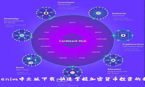 Tokenim中文版下载：快速掌握加密货币投资的利器